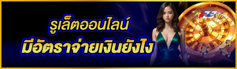 รูเล็ตออนไลน์ มีอัตราจ่ายเงินยังไง