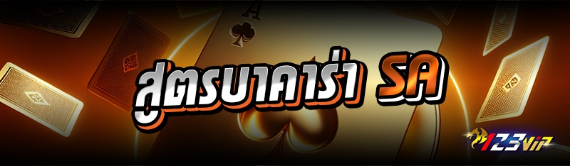 สูตรบาคาร่าค่าย SA gaming 