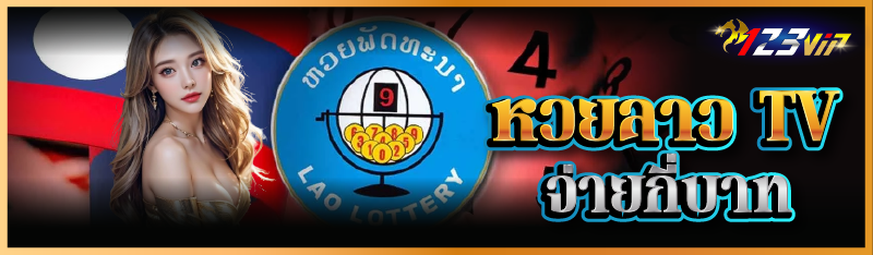 หวยลาว TV จ่ายกี่บาท