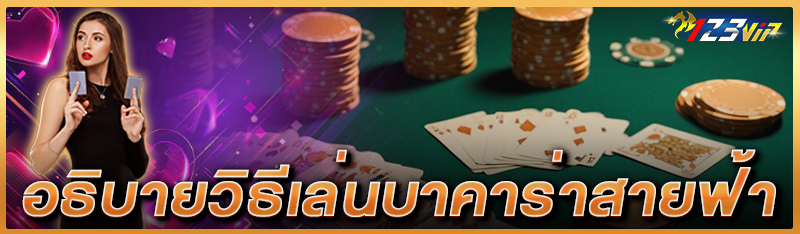 อธิบายวิธีเล่นบาคาร่าสายฟ้า