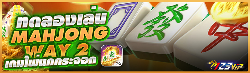 ทดลองเล่น Mahjong Way 2  เกมไพ่นกกระจอก