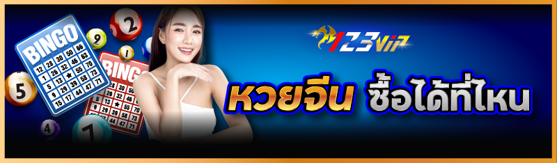 หวยจีน ซื้อได้ที่ไหน