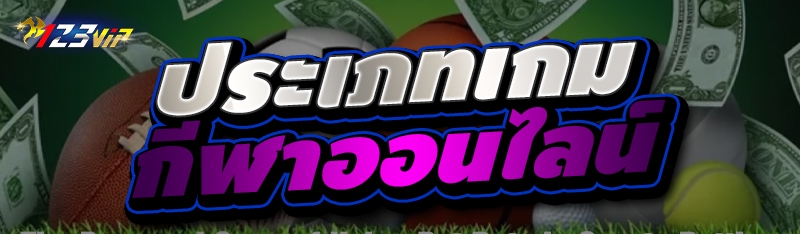 ประเภทเกมกีฬาออนไลน์ 