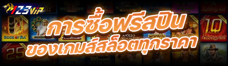 การซื้อฟรีสปินของเกมส์สล็อตทุกราคา