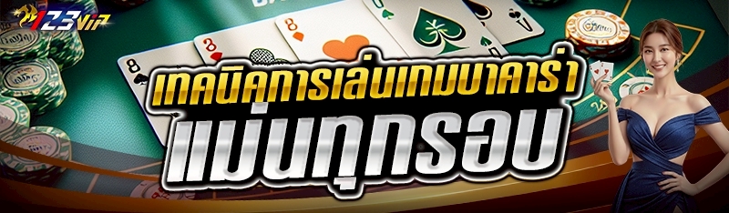 เทคนิคการเล่นเกมบาคาร่า แม่นทุกรอบ 