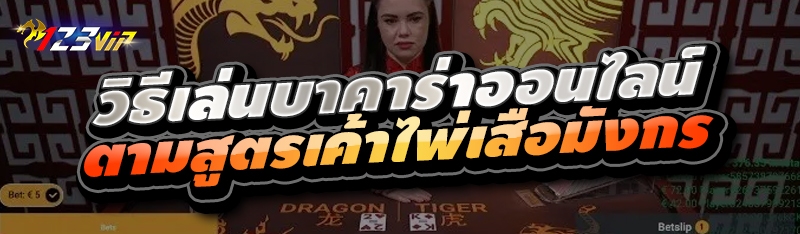 วิธีเล่นบาคาร่าออนไลน์ ตามสูตรเค้าไพ่เสือมังกร 