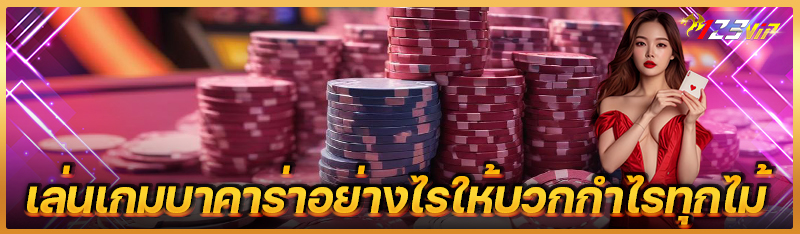 เล่นเกมบาคาร่าอย่างไรให้บวกกำไรทุกไม้