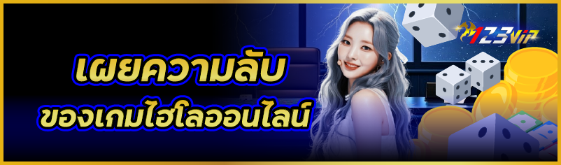 เผยความลับของเกมไฮโลออนไลน์