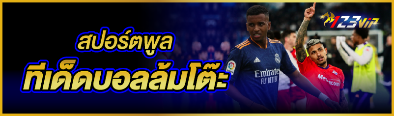 สปอร์ตพูล ทีเด็ดบอลล้มโต๊ะ