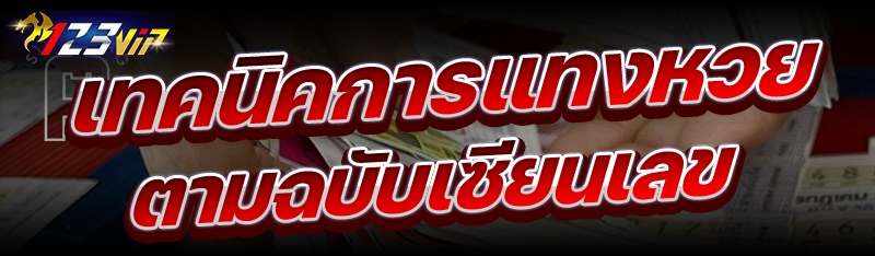 เทคนิคการแทงหวยตามฉบับเซียนเลข