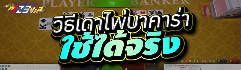 วิธีเดาไพ่บาคาร่า ใช้ได้จริง 