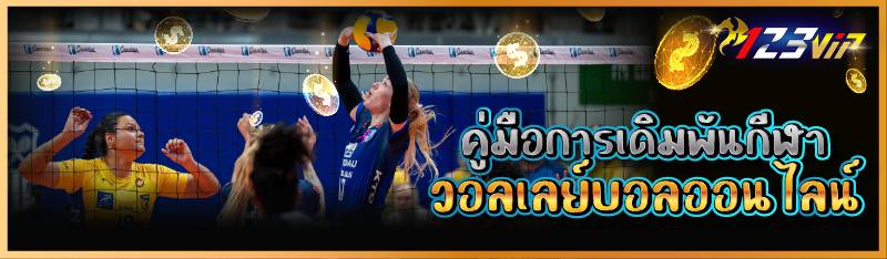 คู่มือการเดิมพันกีฬาวอลเลย์บอลออนไลน์