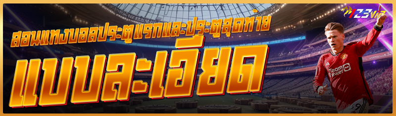 สอนแทงบอลประตูแรกและประตูสุดท้าย แบบละเอียด