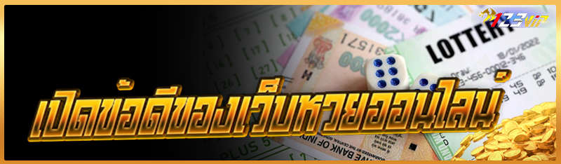 เปิดข้อดีของเว็บหวยออนไลน์