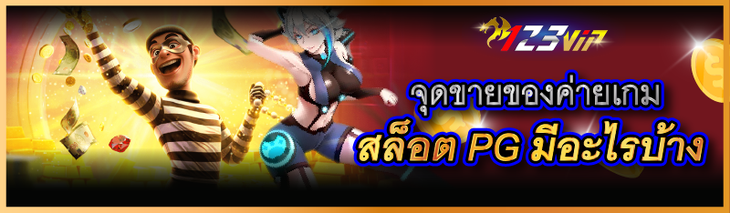 จุดขายของค่ายเกมสล็อต PG มีอะไรบ้าง