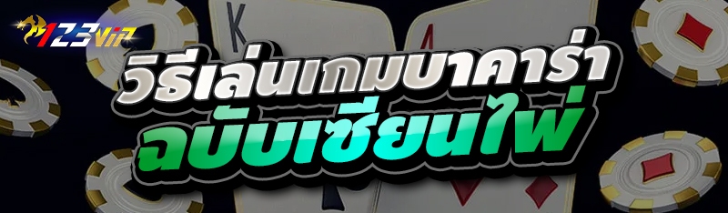 วิธีเล่นเกมบาคาร่าฉบับเซียนไพ่ 