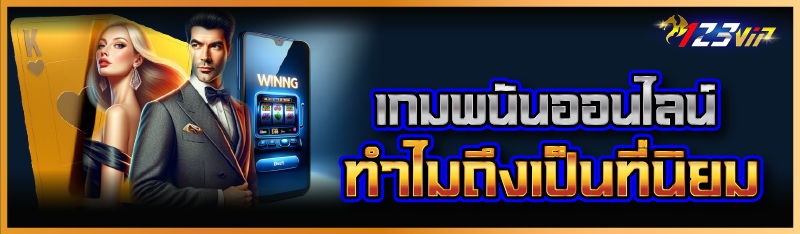เกมพนันออนไลน์ ทำไมถึงเป็นที่นิยม