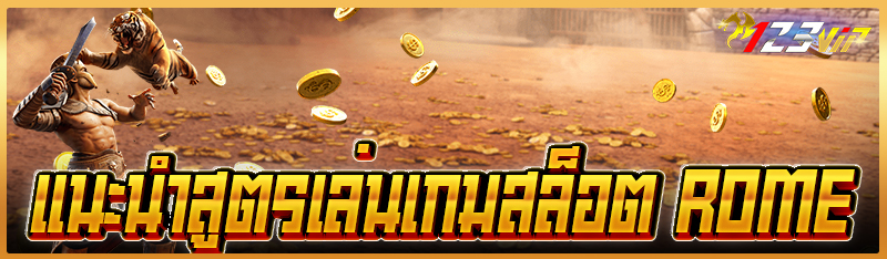 แนะนำสูตรเล่นเกมสล็อต Rome