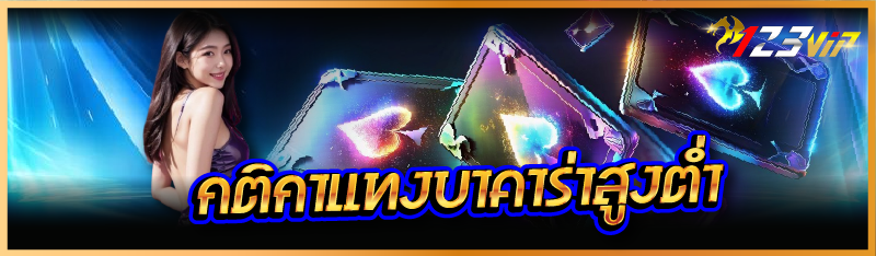 กติกาแทงบาคาร่าสูงต่ำ