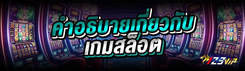 คำอธิบายเกี่ยวกับเกมสล็อต 