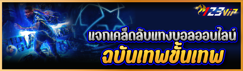 แจกเคล็ดลับแทงบอลออนไลน์ ฉบันเทพขั้นเทพ