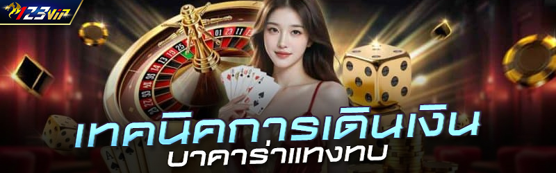 เทคนิคการเดินเงินบาคาร่าแทงทบ