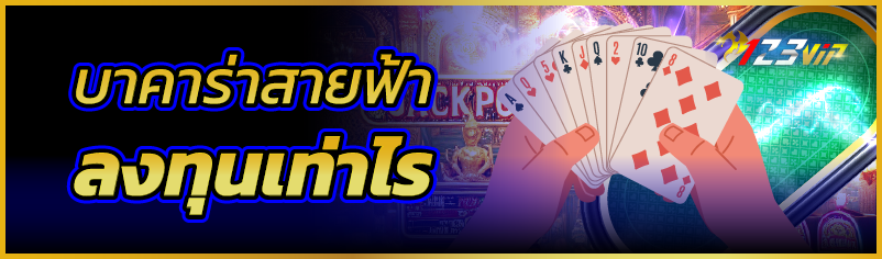 บาคาร่าสายฟ้า ลงทุนเท่าไร