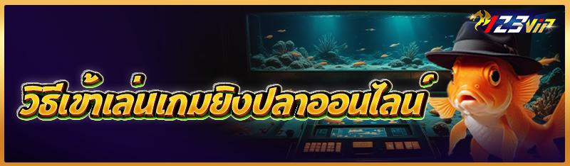 วิธีเข้าเล่นเกมยิงปลาออนไลน์