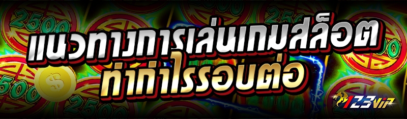แนวทางการเล่นเกมสล็อต ทำกำไรรอบต่อ 