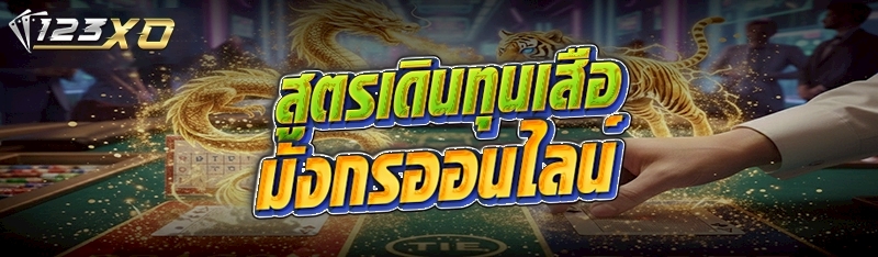 สูตรเดินทุนเสือมังกรออนไลน์ 