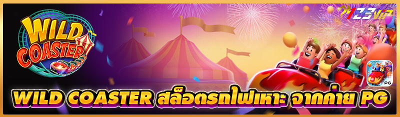 Wild Coaster สล็อตรถไฟเหาะ จากค่าย PG