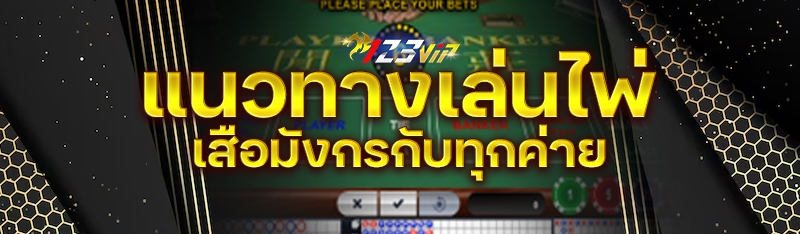 แนวทางเล่นไพ่เสือมังกรกับทุกค่าย