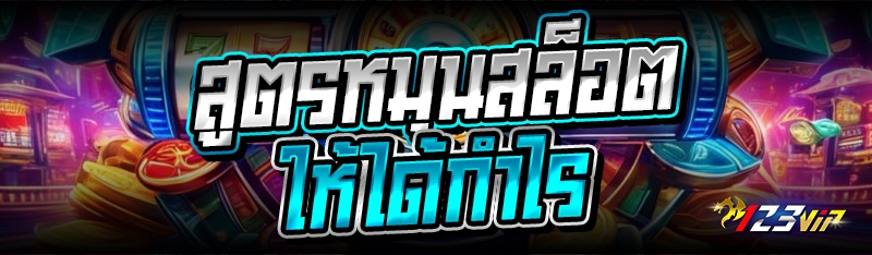 สูตรหมุนสล็อต ให้ได้กำไร 