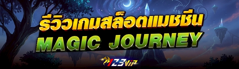 รีวิวเกมสล็อตแมชชีน Magic Journey 