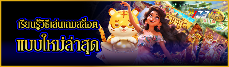 เรียนรู้วิธีเล่นเกมสล็อตแบบใหม่ล่าสุด