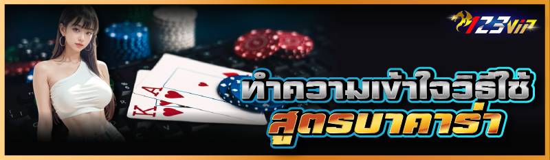 ทำความเข้าใจวิธีใช้สูตรบาคาร่า