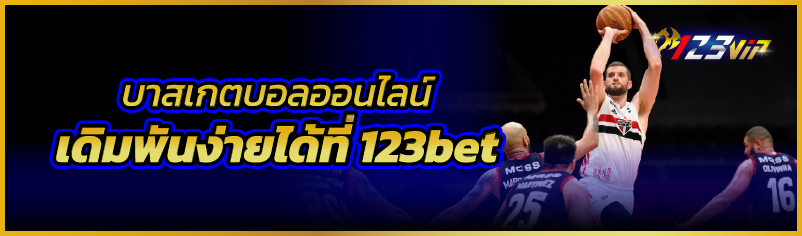 บาสเกตบอลออนไลน์ เดิมพันง่ายได้ที่ 123bet