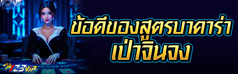 ข้อดีของสูตรบาคาร่าเป่าจินจง