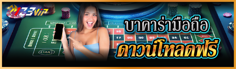 บาคาร่ามือถือ ดาวน์โหลดฟรี