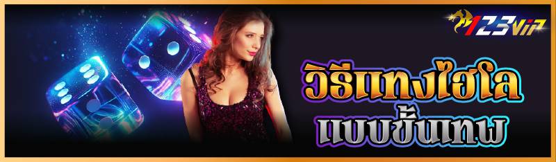 วิธีแทงไฮโลแบบขั้นเทพ