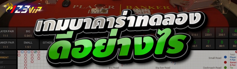 เกมบาคาร่าทดลอง ดีอย่างไร 