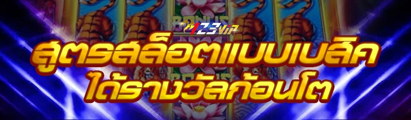 สูตรสล็อตแบบเบสิคได้รางวัลก้อนโต