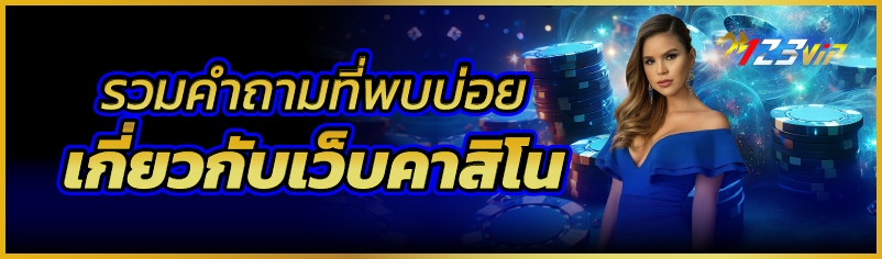 รวมคำถามที่พบบ่อยเกี่ยวกับเว็บคาสิโน