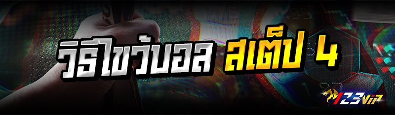 วิธีไขว้บอล สเต็ป 4